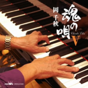 岡千秋/魂の唄V