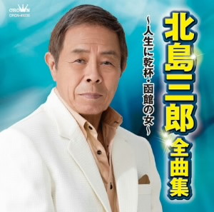 北島三郎/北島三郎 全曲集〜人生に乾杯・函館の女〜