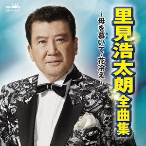 里見浩太朗/里見浩太朗 全曲集〜母を慕いて・花冷え〜