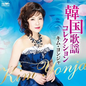 キム・ヨンジャ/韓国歌謡コレクション