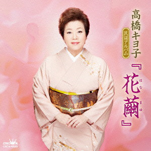 高橋キヨ子/高橋キヨ子 民謡アルバム「花繭」