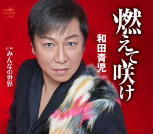 和田青児/燃えて咲け