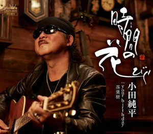 小田純平/時間の花びら