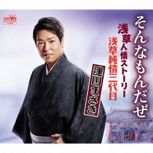 逢川まさき/そんなもんだぜ/浅草人情ストーリー/浅草純情三代目