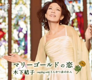 木下結子/マリーゴールドの恋