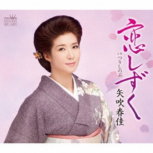 矢吹春佳/恋しずく