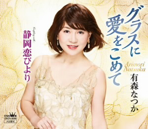 有森なつか/グラスに愛をこめて