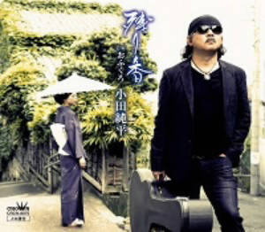 小田純平/残り香