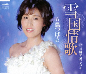 五島つばき/雪国情歌