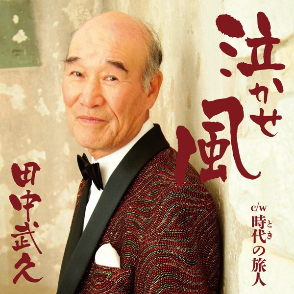 田中武久/泣かせ風