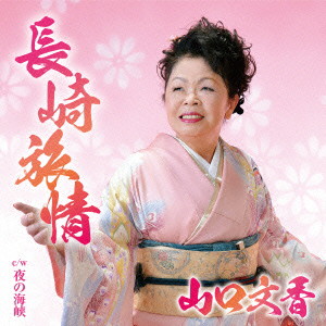 山口文香/長崎旅情