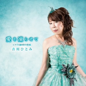 吉川ひとみ/愛を凍らせて
