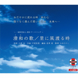 五木ひろし/澄和の歌