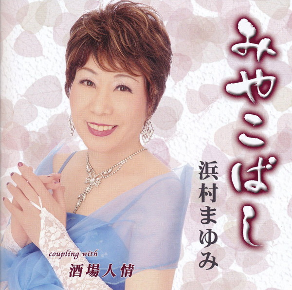 浜村まゆみ/みやこばし