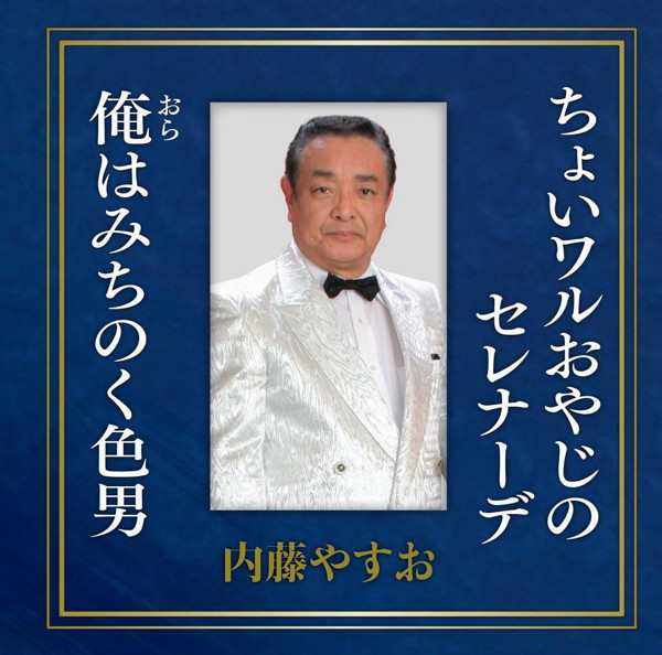 内藤やすお/ちょいワルおやじのセレナーデ