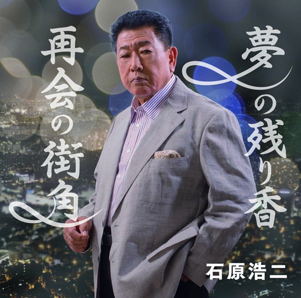 石原浩二/夢の残り香