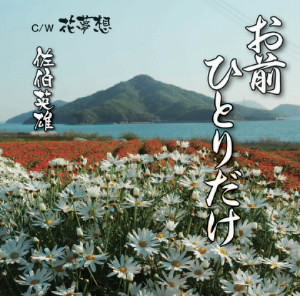 佐伯英雄/お前ひとりだけ