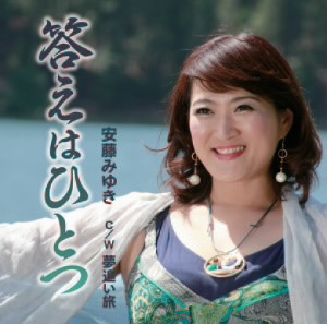安藤みゆき/答えはひとつ