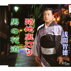 浅間智徳/路地裏灯り