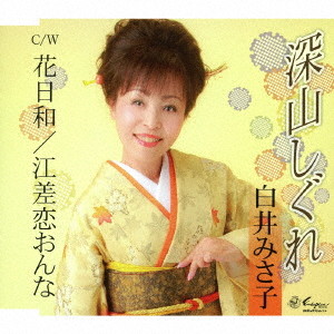 白井みさ子/深山しぐれ
