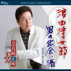 奈良崎正明/浪曲浮き世節