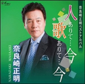 奈良崎正明/奈良崎正明ベストアルバム 人ありて…今 歌ありて…今