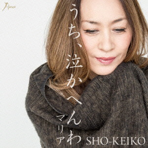 SHO-KEIKO/うち、泣かへんわ