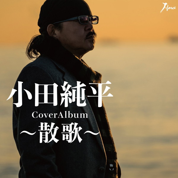 小田純平/CoverAlbum〜散歌〜