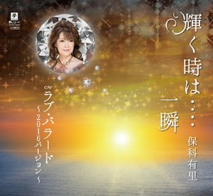 保科有里/輝く時は…・一瞬