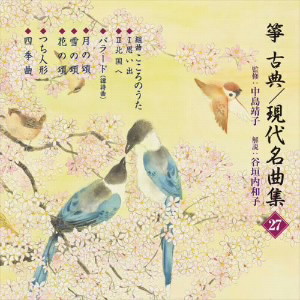 正派邦楽会/箏・三弦 古典/現代名曲集(27)