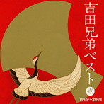 【クリックで詳細表示】吉田兄弟/吉田兄弟ベスト 壱-1999～2004-