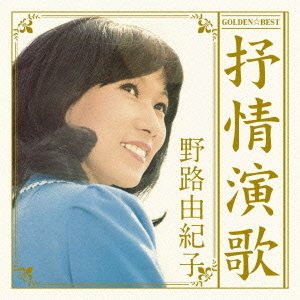 野路由紀子/GOLDEN☆BEST 野路由紀子 抒情演歌