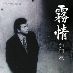 加門亮/GOLDEN☆BEST 加門亮-霧情-