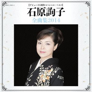 石原詢子/デビュー25周年スペシャル・ベスト 石原詢子全曲集2014