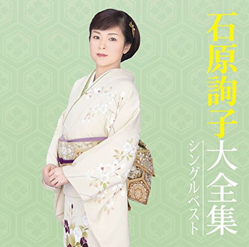 石原詢子/石原詢子大全集〜シングルベスト〜