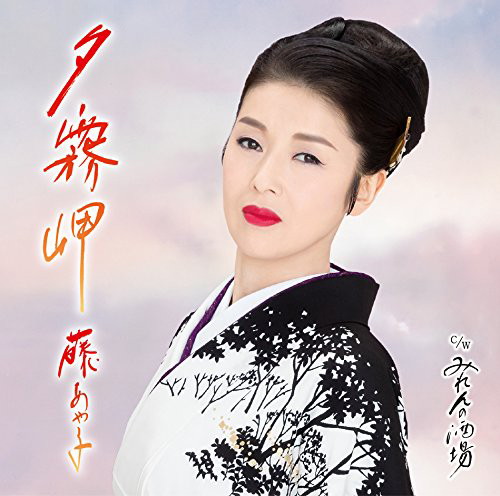 藤あや子/夕霧岬(お得シングル)