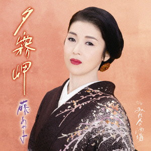 藤あや子/夕霧岬
