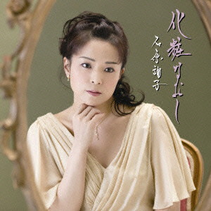 石原詢子/化粧なおし(お得シングル)