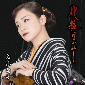 石原詢子/化粧なおし(通常盤)