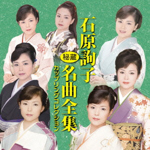 石原詢子/石原詢子 秘蔵名曲全集〜カップリングコレクション〜