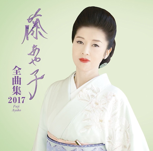 藤あや子/藤あや子 全曲集2017