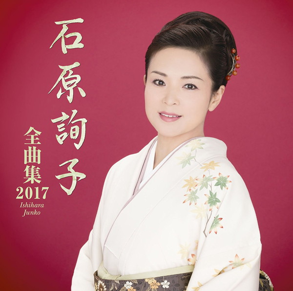 石原詢子/石原詢子 全曲集2017