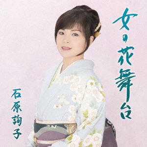 石原詢子/女の花舞台(お得シングル)