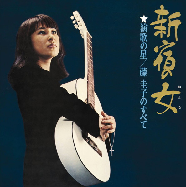 藤圭子/新宿の女