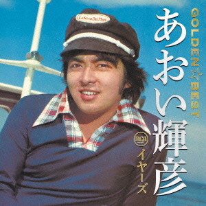 あおい輝彦/GOLDEN☆BEST あおい輝彦 RCAイヤーズ