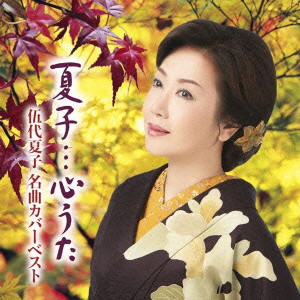 伍代夏子/夏子…心うた〜伍代夏子 名曲カバーベスト〜