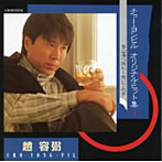 【クリックで詳細表示】チョー・ヨンピル/オリジナル・ヒット集I 釜山港へ帰れ～想いで迷子＋オリジナル・カラオケ