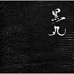 【クリックで詳細表示】山口ひろし/黒丸