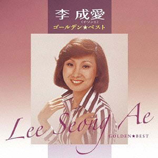 李成愛/李成愛 ゴールデン☆ベスト