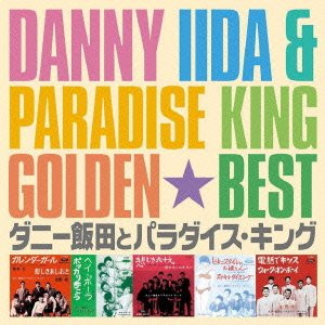 ダニー飯田とパラダイス・キング/ゴールデン☆ベスト ダニー飯田とパラダイス・キング